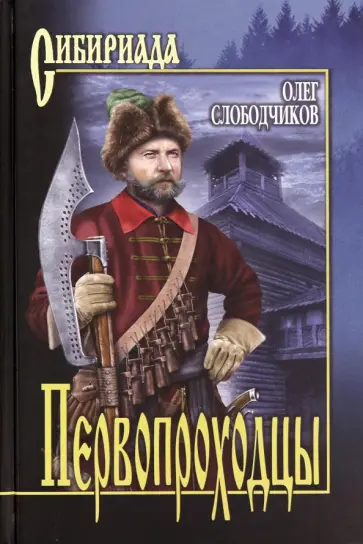 Олег Слободчиков - Первопроходцы обложка книги