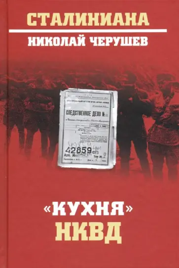 Николай Черушев - "Кухня" НКВД Николай Черушев - "Кухня" НКВД обложка книги