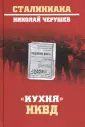 Черушев Николай Семенович