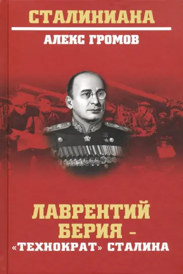 Алекс Громов - Лаврентий Берия - "технократ" Сталина Алекс Громов - Лаврентий Берия - "технократ" Сталина обложка книги