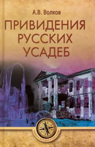 Александр Волков - Привидения русских усадеб Александр Волков - Привидения русских усадеб обложка книги