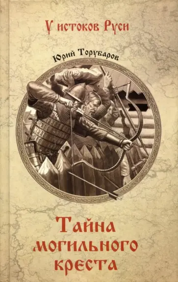 Юрий Торубаров - Тайна могильного креста обложка книги