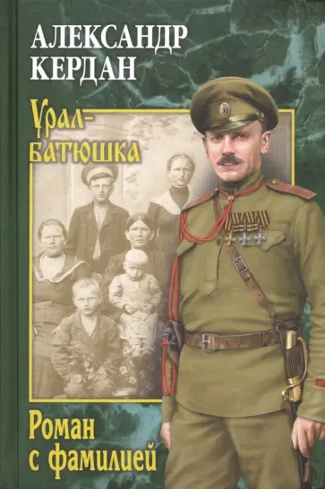 Александр Кердан - Роман с фамилией обложка книги