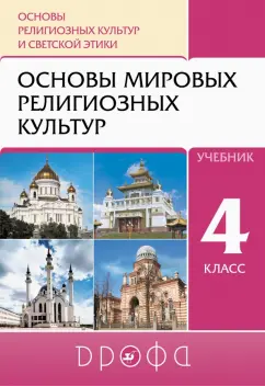 Обложка книги Основы мировых религиозных культур. 4 класс. Учебное пособие, Виноградова Наталья Федоровна