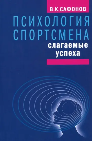 Владимир Сафонов - Психология спортсмена. Слагаемые успеха Владимир Сафонов - Психология спортсмена. Слагаемые успеха обложка книги