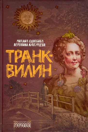 Кунгурцева, Однобибл - Транквилин Кунгурцева, Однобибл - Транквилин обложка книги