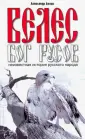 Белов Александр Иванович