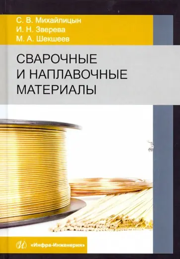 Михайлицын, Шекшеев - Сварочные и наплавочные материалы. Учебник обложка книги