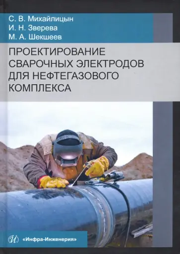 Михайлицын, Шекшеев - Проектирование сварочных электродов для нефтегазового комплекса обложка книги