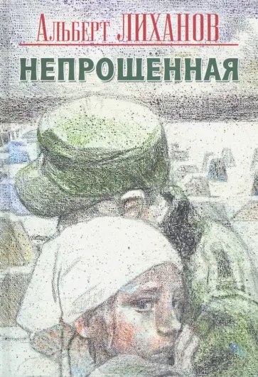 Альберт Лиханов - Непрощенная Альберт Лиханов - Непрощенная обложка книги