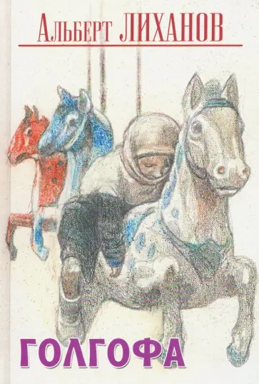 Альберт Лиханов - Голгофа Альберт Лиханов - Голгофа обложка книги