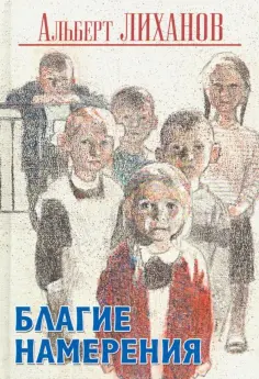 Альберт Лиханов - Благие намерения обложка книги