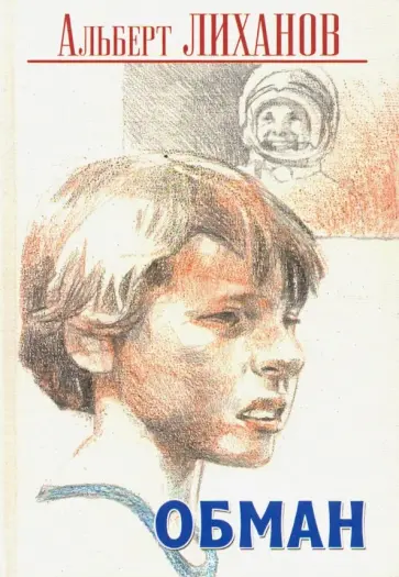 Альберт Лиханов - Обман Альберт Лиханов - Обман обложка книги
