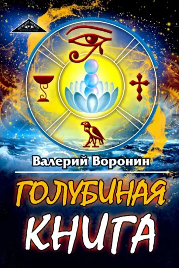 Валерий Воронин - Голубиная книга Валерий Воронин - Голубиная книга обложка книги