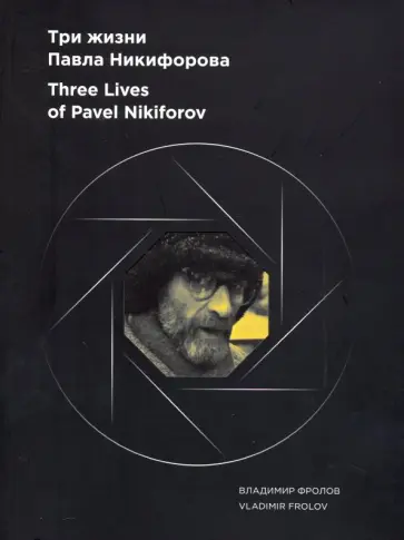 Фролов, Войскунская - Альбом "Три жизни Павла Никифорова" обложка книги