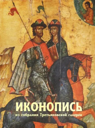 Н. Бекенева - Альбом "Иконопись из собрания Третьяковской галереи" (+CD) обложка книги