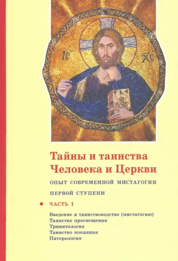 Георгий Священник - Тайны и таинства Человека и Церкви. Ступень 1. Часть I. Введение в таинствоводство (мистагогию) Георгий Священник - Тайны и таинства Человека и Церкви. Ступень 1. Часть I. Введение в таинствоводство (мистагогию) обложка книги