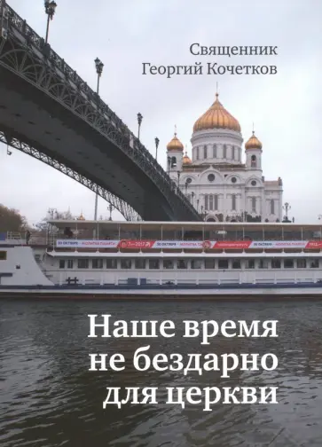 Георгий Священник - Наше время не бездарно для церкви Георгий Священник - Наше время не бездарно для церкви обложка книги
