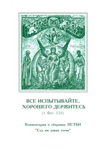Все испытывайте, хорошего держитесь Все испытывайте, хорошего держитесь обложка книги