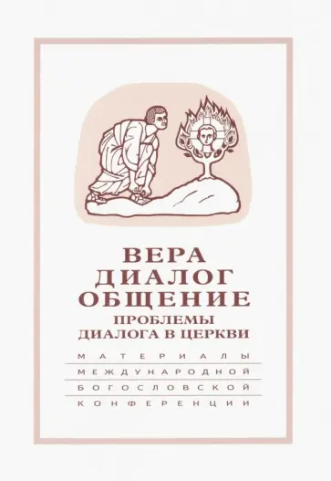 Гзгзян, Священник - Вера-диалог-общение. Проблемы диалога в церкви. Том 1. Москва, 24-26 сентября 2003 г. Гзгзян, Священник - Вера-диалог-общение. Проблемы диалога в церкви. Том 1. Москва, 24-26 сентября 2003 г. обложка книги