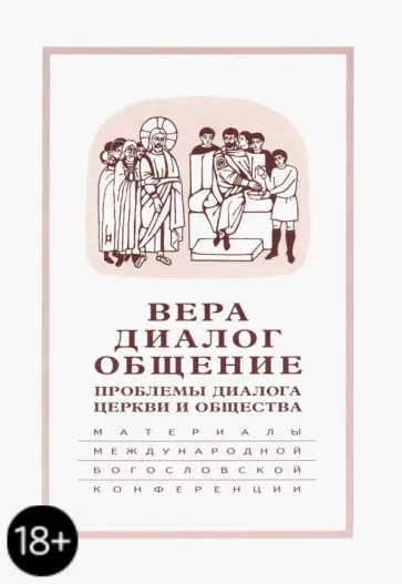 Священник, Священник - Вера-диалог-общение. Проблемы диалога  церкви и общества. Том 2. Москва, 29 сентября-1 октября 2004г Священник, Священник - Вера-диалог-общение. Проблемы диалога  церкви и общества. Том 2. Москва, 29 сентября-1 октября 2004г обложка книги