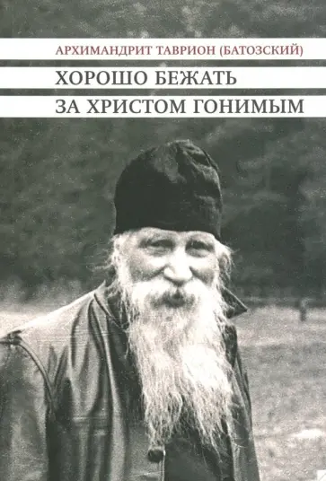 Таврион Архимандрит - Хорошо бежать за Христом гонимым. Проповеди 1972-1978 годов Таврион Архимандрит - Хорошо бежать за Христом гонимым. Проповеди 1972-1978 годов обложка книги