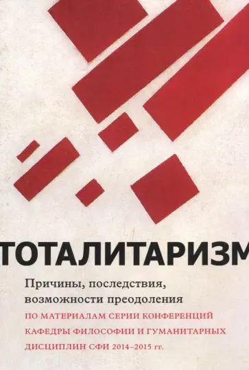 Гутнер, Седакова - Тоталитаризм - причины, последствия, возможности преодоления обложка книги