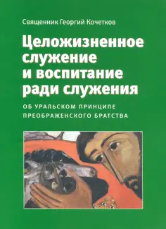 Георгий Священник - Целожизненное служение и воспитание ради служения Георгий Священник - Целожизненное служение и воспитание ради служения обложка книги