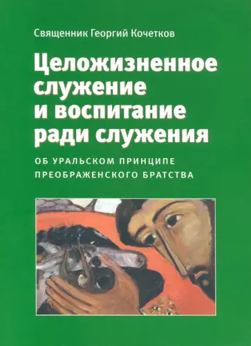 Георгий Священник - Целожизненное служение и воспитание ради служения Георгий Священник - Целожизненное служение и воспитание ради служения обложка книги
