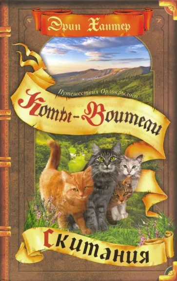 Эрин Хантер - Скитания обложка книги