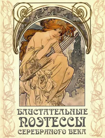 Гиппиус, Ахматова - Блистательные поэтессы Серебряного века Гиппиус, Ахматова - Блистательные поэтессы Серебряного века обложка книги