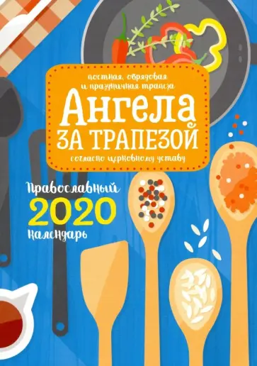 Ангела за трапезой. Православный календарь на 2020 год обложка книги