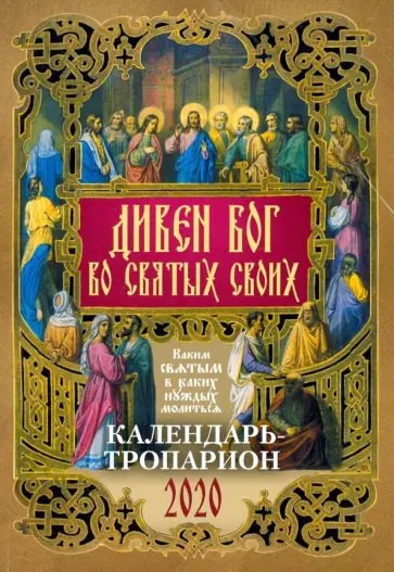 Дивен Бог во святых Своих. Православный календарь на 2020 год обложка книги
