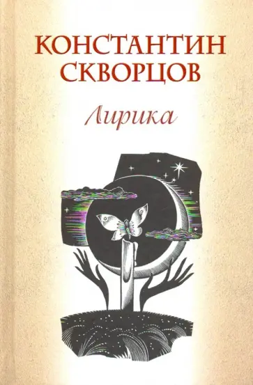 Константин Скворцов - Лирика обложка книги