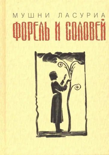 Мушни Ласуриа - Форель и соловей обложка книги