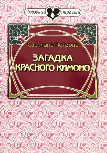 Светлана Петрова - Загадка красного кимоно обложка книги