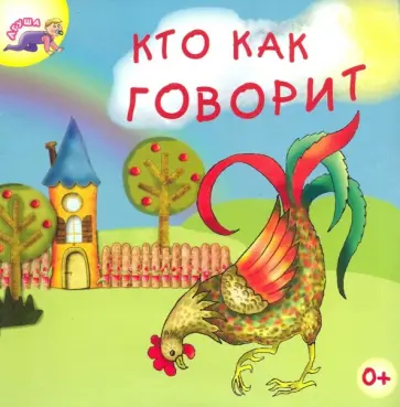 Людмила Вагурина - Кто как говорит Людмила Вагурина - Кто как говорит обложка книги