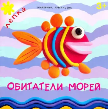 Екатерина Румянцева - Обитатели морей Екатерина Румянцева - Обитатели морей обложка книги