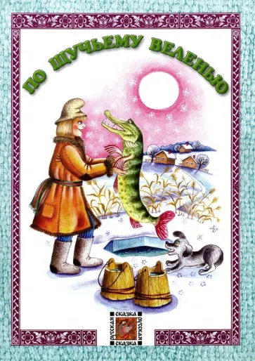 По щучьему веленью По щучьему веленью обложка книги