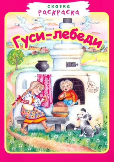 Гуси-лебеди. Сказка-раскраска Гуси-лебеди. Сказка-раскраска обложка книги
