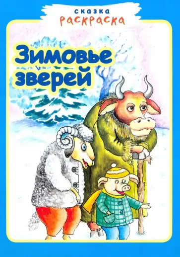 Зимовье зверей. Зимовье зверей. обложка книги