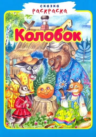Колобок Колобок обложка книги