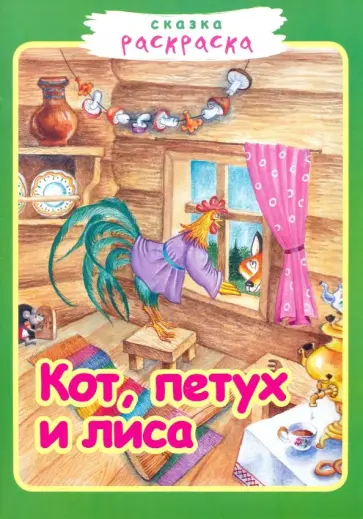 Кот, петух и лиса Кот, петух и лиса обложка книги