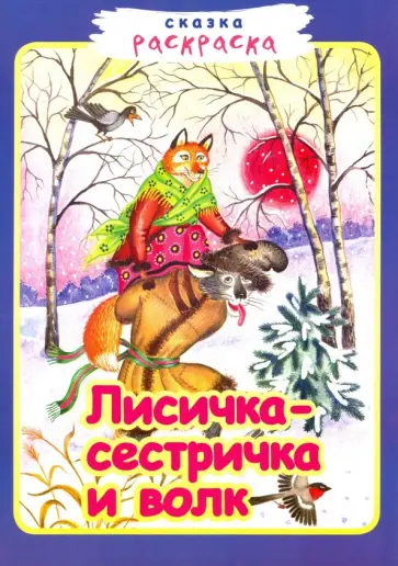 Лисичка-сестричка и волк Лисичка-сестричка и волк обложка книги