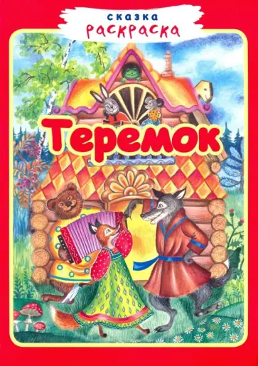 Теремок Теремок обложка книги