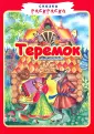 Сказка-раскраска