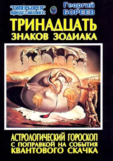 Георгий Бореев - Тринадцать знаков Зодиака. Астрологический гороскоп с поправкой на события Квантового скачка обложка книги