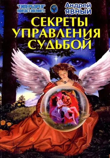 Андрей Явный - Секреты управления Судьбой обложка книги