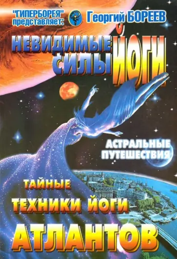 Георгий Бореев - Невидимые силы йоги. Тайные техники йоги атлантов обложка книги