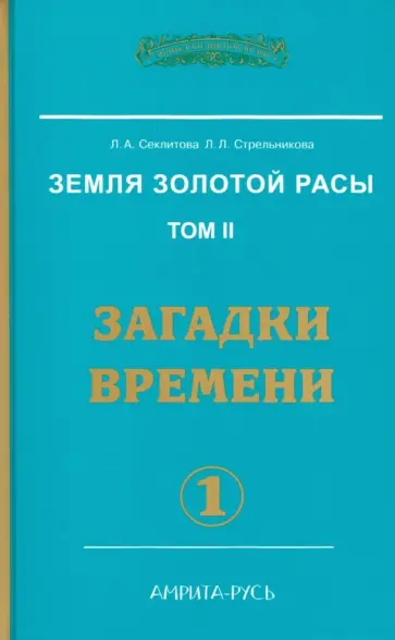Секлитова, Стрельникова - Земля золотой расы. Книга 2. Часть 1. Загадки времени обложка книги